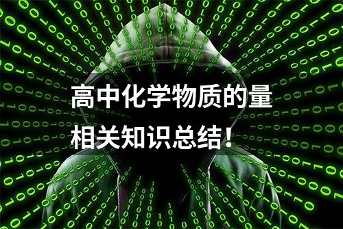 高中化学物质的量相关知识总结！