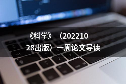 《科学》（20221028出版）一周论文导读