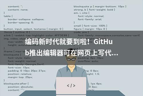 编码新时代就要到啦！GitHub推出编辑器可在网页上写代码