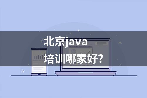 北京java培训哪家好?