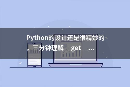 Python的设计还是很精妙的，三分钟理解__get__和__set__