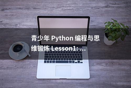 青少年 Python 编程与思维锻炼 Lesson1: 求解一元二次方程