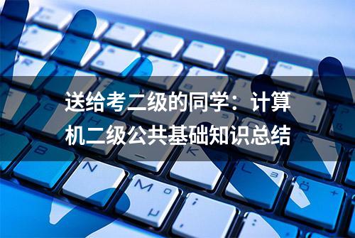 送给考二级的同学：计算机二级公共基础知识总结