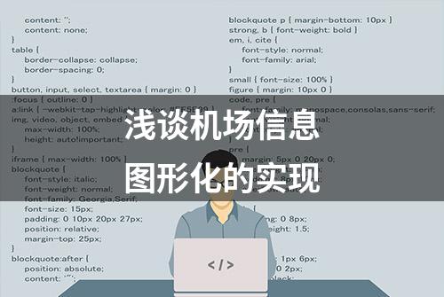 浅谈机场信息图形化的实现