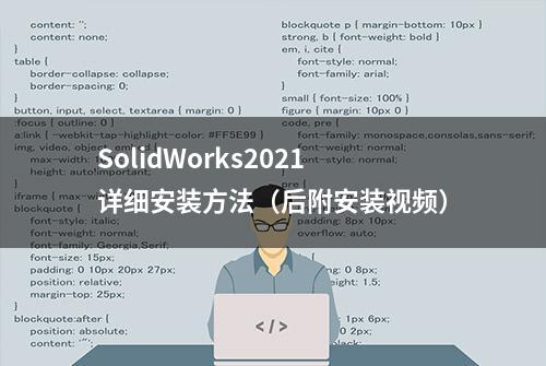 SolidWorks2021详细安装方法（后附安装视频）