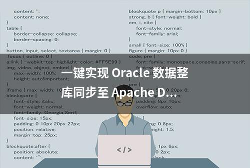 一键实现 Oracle 数据整库同步至 Apache Doris