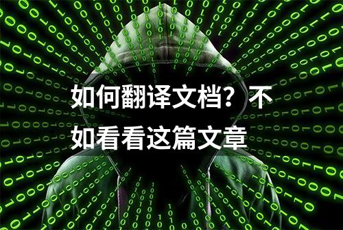 如何翻译文档？不如看看这篇文章