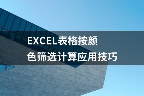 EXCEL表格按颜色筛选计算应用技巧