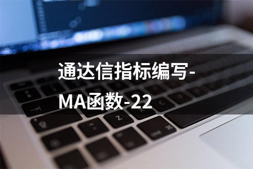 通达信指标编写-MA函数-22