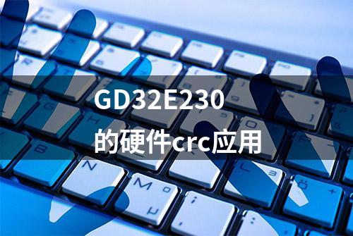 GD32E230的硬件crc应用