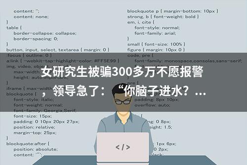 女研究生被骗300多万不愿报警，领导急了：“你脑子进水？”丈夫的反应却亮了