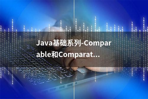 Java基础系列-Comparable和Comparator