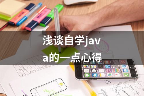 浅谈自学java的一点心得