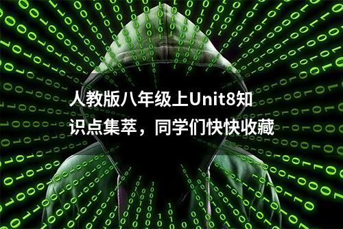 人教版八年级上Unit8知识点集萃，同学们快快收藏