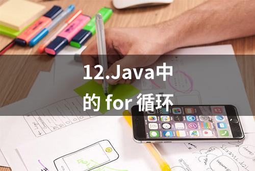 12.Java中的 for 循环