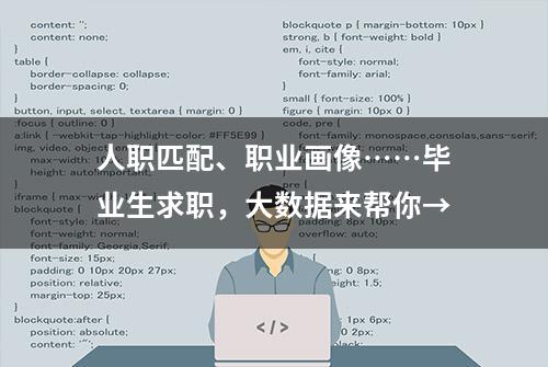 人职匹配、职业画像……毕业生求职，大数据来帮你→