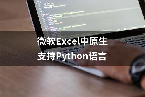 微软Excel中原生支持Python语言