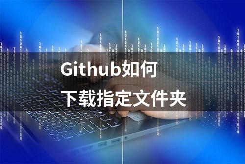 Github如何下载指定文件夹