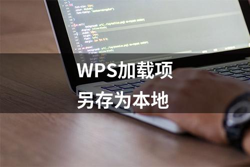 WPS加载项另存为本地