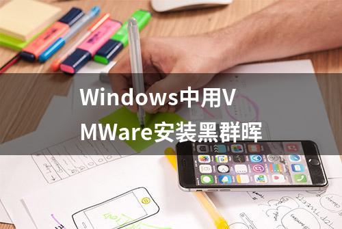 Windows中用VMWare安装黑群晖