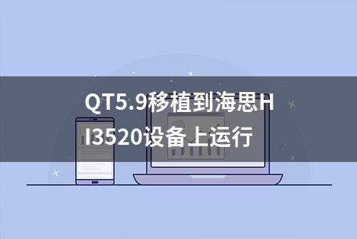 QT5.9移植到海思HI3520设备上运行