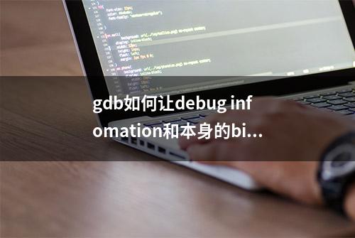 gdb如何让debug infomation和本身的binary ELF分开