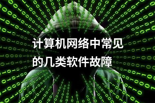 计算机网络中常见的几类软件故障