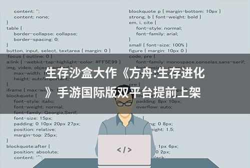 生存沙盒大作《方舟:生存进化》手游国际版双平台提前上架