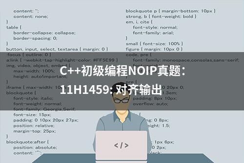 C++初级编程NOIP真题：11H1459: 对齐输出