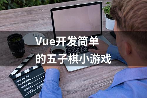 Vue开发简单的五子棋小游戏