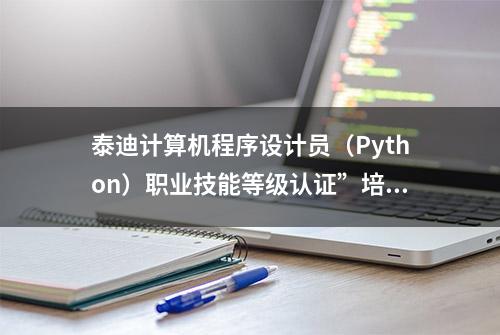 泰迪计算机程序设计员（Python）职业技能等级认证”培训班介绍