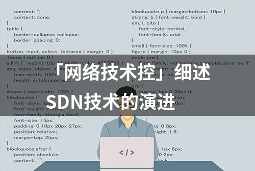 「网络技术控」细述SDN技术的演进