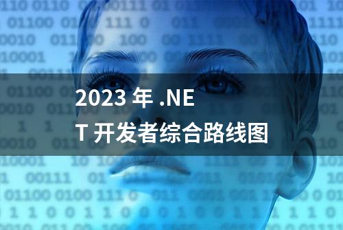 2023 年 .NET 开发者综合路线图