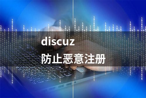 discuz防止恶意注册