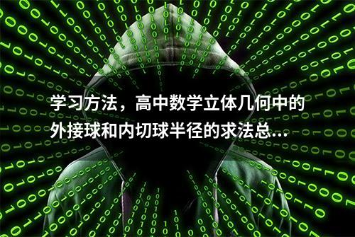 学习方法，高中数学立体几何中的外接球和内切球半径的求法总结