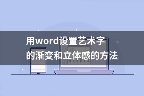 用word设置艺术字的渐变和立体感的方法