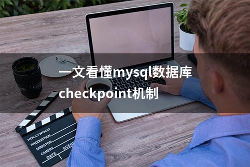 一文看懂mysql数据库checkpoint机制