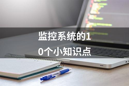 监控系统的10个小知识点