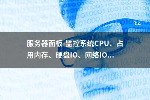 服务器面板-监控系统CPU、占用内存、硬盘IO、网络IO等各项数据