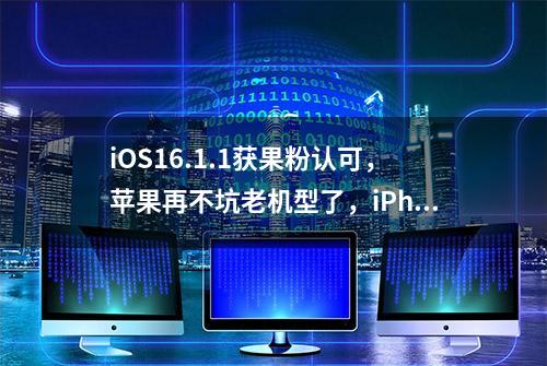 iOS16.1.1获果粉认可，苹果再不坑老机型了，iPhoneXR优化太好