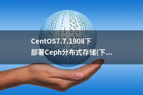 CentOS7.7.1908下部署Ceph分布式存储(下)