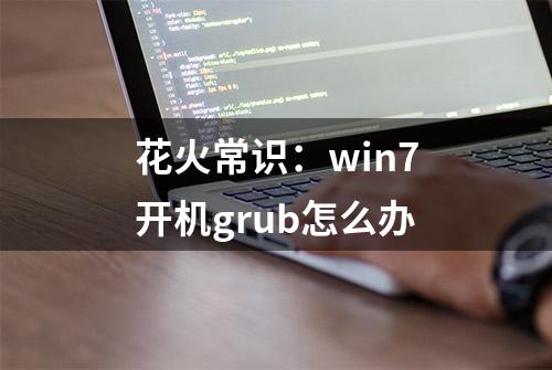 花火常识：win7开机grub怎么办