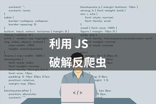 利用 JS 破解反爬虫