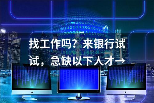 找工作吗？来银行试试，急缺以下人才→