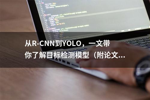 从R-CNN到YOLO，一文带你了解目标检测模型（附论文下载）