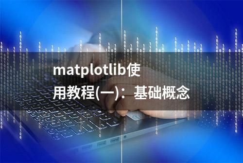 matplotlib使用教程(一)：基础概念