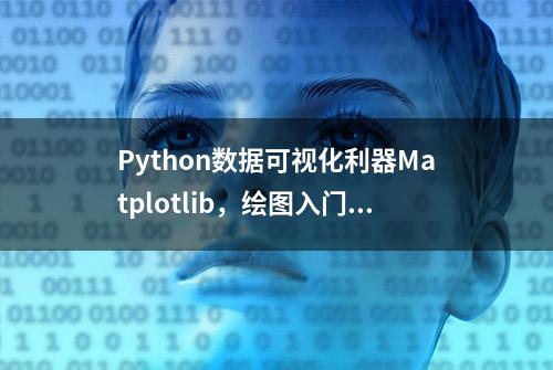 Python数据可视化利器Matplotlib，绘图入门篇，Pyplot介绍