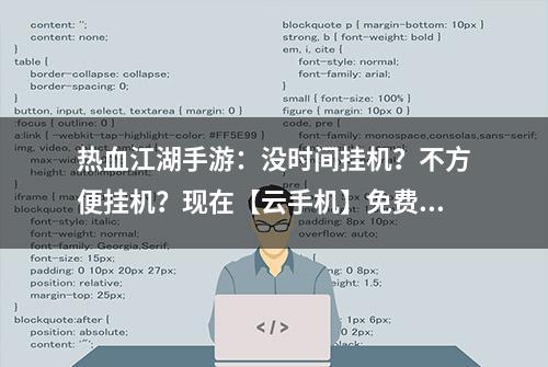 热血江湖手游：没时间挂机？不方便挂机？现在【云手机】免费放送