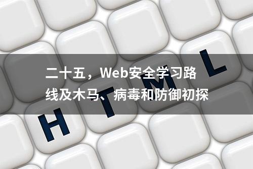 二十五，Web安全学习路线及木马、病毒和防御初探