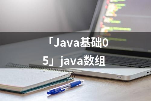 「Java基础05」java数组